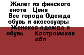 Жилет из финского енота › Цена ­ 30 000 - Все города Одежда, обувь и аксессуары » Женская одежда и обувь   . Костромская обл.